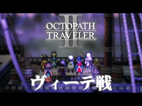 【オクトパストラベラー2】エクストラストーリー明日への旅路ボス戦ヴィーテをSwitch版でプレイ【OCTOPATHTRAVELERⅡ/オクトラ2/はるるん/vtuber】♯16