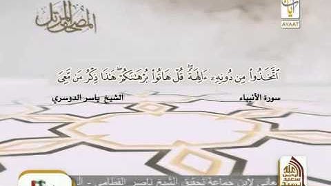 المصحف المرتل للشيخ ياسر الدوسري ( ماتيسر من  سورة الانبياء )