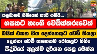 කලවානම භීතියෙන් තැති ගනියි... ගසකට හැංගී වෙඩික්කරුවෙක් බයික් එකක ගිය දෙන්නෙකුට වෙඩි තියලා