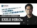 EXILE HIRO氏 卒業式スピーチ「人生の物語は、いつだって自分自身が主役」|令和5年度近畿大学卒業式