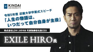 EXILE HIRO氏 卒業式スピーチ「人生の物語は、いつだって自分自身が主役」｜令和5年度近畿大学卒業式