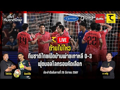 คิดไซด์โค้ง LIVE : ต้านไม่ไหว ทีมชาติไทยเปิดบ้านพ่ายเกาหลี 0-3 ฟุตบอลโลกรอบคัดเลือก