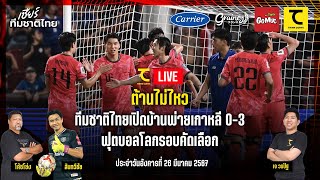 คิดไซด์โค้ง LIVE : ต้านไม่ไหว ทีมชาติไทยเปิดบ้านพ่ายเกาหลี 0-3 ฟุตบอลโลกรอบคัดเลือก