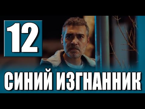 Синий изгнанник 12 серия на русском языке. Новый турецкий сериал
