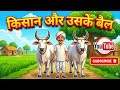 एक किसान की मजबूरी और दो बैलों का प्यार | Emotional Animated Story #metaai #aivideo#youtubeshorts