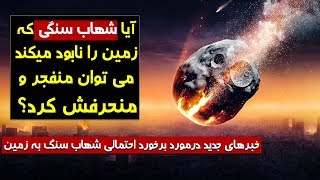 آیا سیارک، ماه مارچ زمین را نا.بود می‌کند یا می‌توان منحرفش کرد؟ - کابل پلس | Kabul Plus