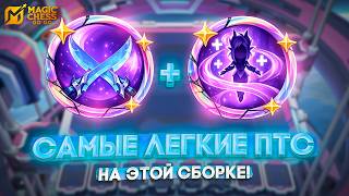 САМЫЕ ЛЕГКИЕ ПТС НА ЭТОЙ СБОРКЕ! MAGIC CHESS GO GO
