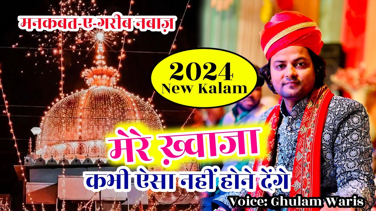 2024 New Kalam || Mere Khwaja Kabhi Aisa Nahi Hone Denge || Ghulam Waris Qawwal