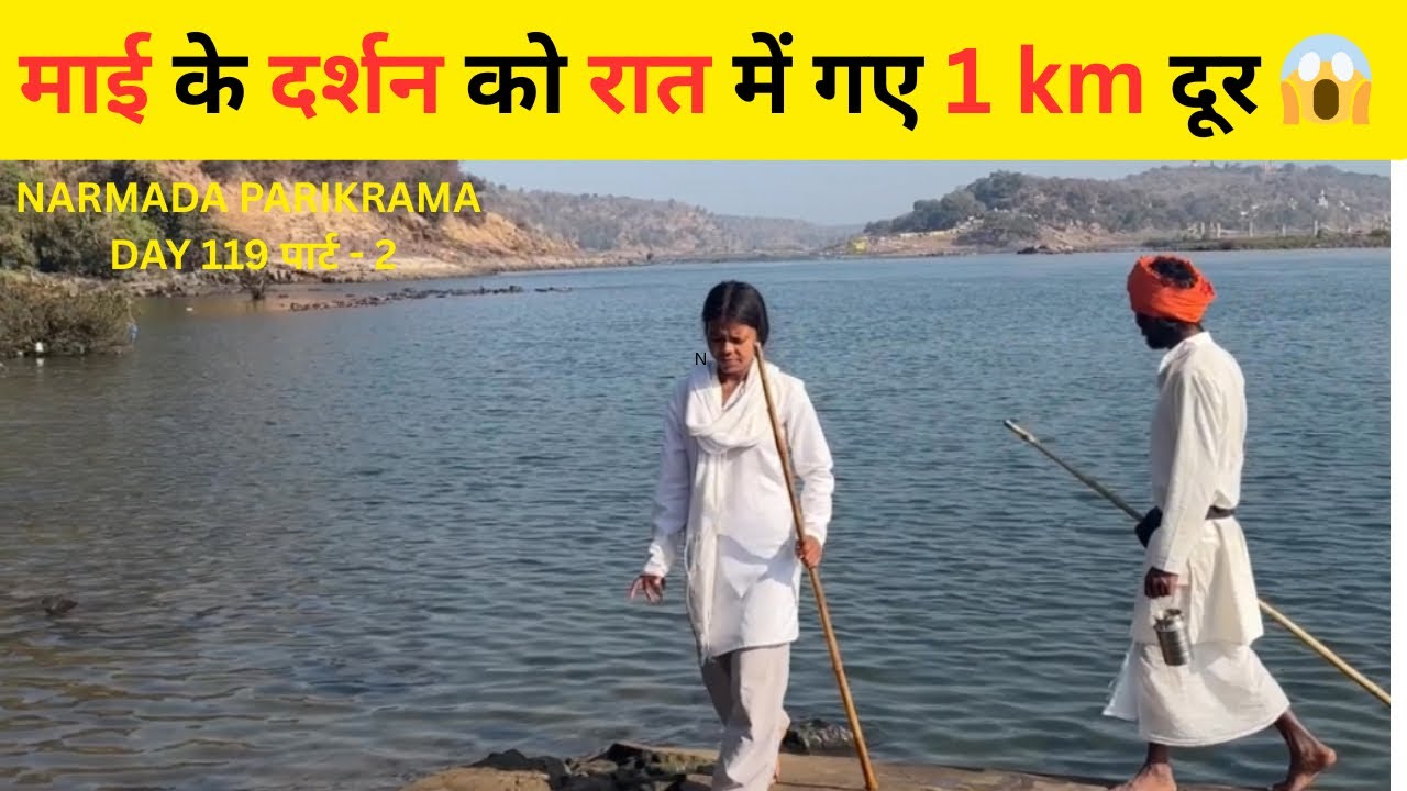 Narmada Parikrama Day 119 पार्ट-2 बिलगाँव-रामनगर परिक्रमावासियो का अब तक का अनुभव #narmadaparikrama 