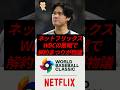 ㊗️10万再生！ネットフリックス、WBCの敗戦で解約まつりが物議