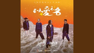 Download Lagu 以愛之名 (影視劇《別對我動心》片頭曲)