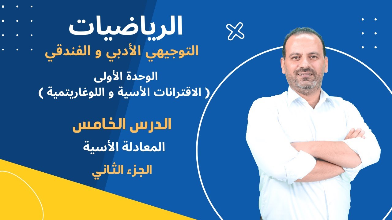 الوحدة الأولى / الدرس الخامس : المعادلة الأسية الجزء الثاني