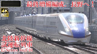 [4K] 初長野入り！ 最新E7系F46編成試運転！北陸新幹線 230403 JR Hokuriku Shinkansen Nagano Sta.