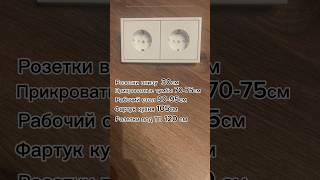 На какую высоту нужно устанавливать розетки?