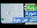 طريقة فتح صورة واتساب أكثر من مرة 