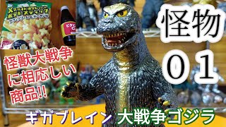 ギガブレイン キンゴジ モスゴジ 大戦争ゴジラ 3種セット ソフビ 限定 ゴジラ mqdefault.jpg