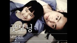 Good Morning (굿모닝) - Verbal Jint (feat. 권정열 of 10cm)