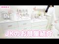 【ルームツアー】ホワイト×ピンクで垢抜け！模様替えしたJKの理想のお部屋紹介🎀