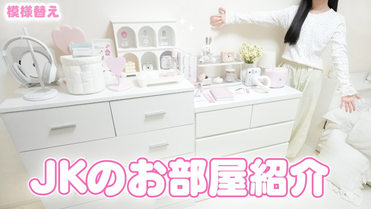 【ルームツアー】ホワイト×ピンクで垢抜け！模様替えしたJKの理想のお部屋紹介🎀