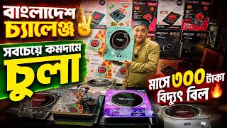 Electric Chula🔥Price in Bangladesh 2026 | Electric Stove Price in Bangladesh😱 Induction Cooker Price