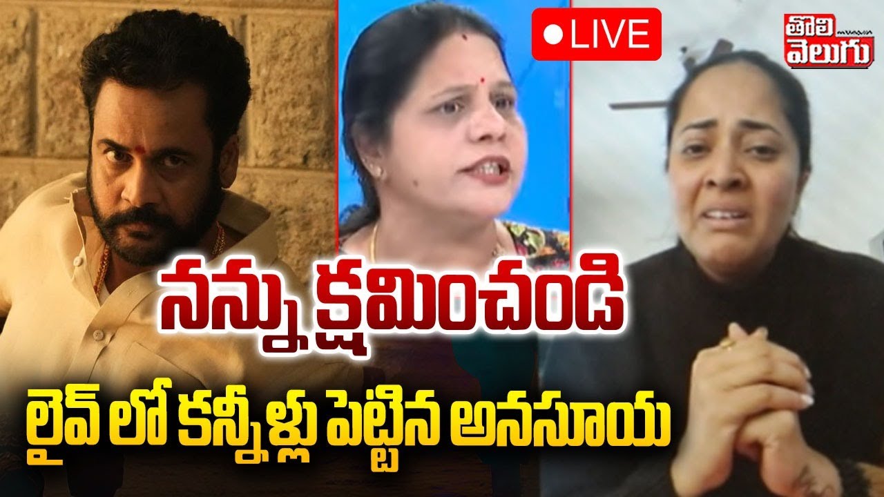 నన్ను క్షమించండి లైవ్ లో కన్నీళ్లు పెట్టిన అనసూయ | LIVE🔴Anasuya Emotional Video Call | 