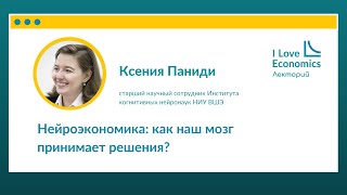 Ксения Паниди: «Нейроэкономика: как наш мозг принимает решения?»