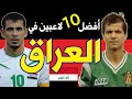قائمة أفضل 10 لاعبين في تاريخ العراق 