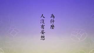 如何專一念佛？