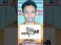 Vote Chori | #ytshorts #news #reels #viral #latestnews #trending #vote #votechori #education