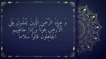 و عباد الرحمن الذين يمشون على الارض هونا // للقارئ احمد فؤاد الشمري #مقام_النهاوند #قرآن #قران_كريم