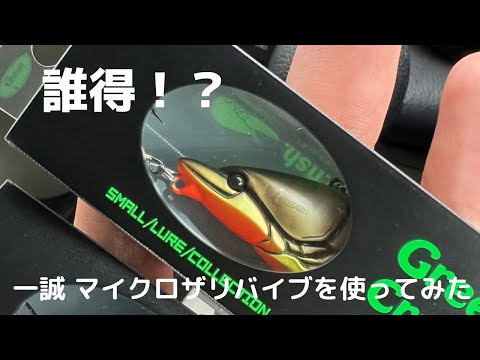 誰得！？？一誠 マイクロザリバイブを使ってみた！ - YouTube