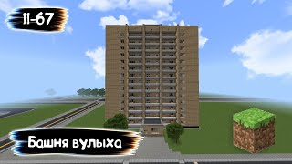 РУССКИЙ ГОРОД В МАЙНКРАФТ - Дом серии II-67 (Башня Вулыха)
