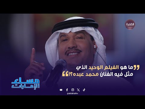 ما هو الفيلم الوحيد الذي مثل فيه الفنان محمد عبده