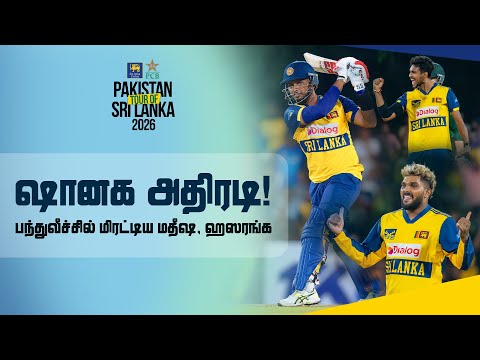 ஷானக, ஹஸரங்கவின் பிரகாசிப்புடன் தொடரை சமப்படுத்தியது இலங்கை | SLvPAK