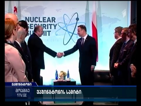 აშშ-ში ბირთვული უსაფრთხოების სამიტი დასრულებულია