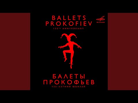 Ромео и Джульетта,