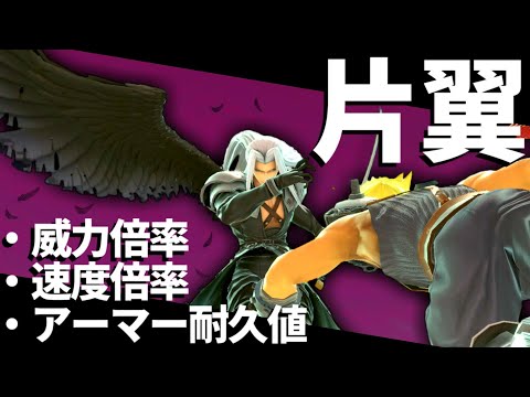 スマブラSPセフィロスの「片翼」を細かく分析【アーマー耐久値･速度倍率･威力倍率】
