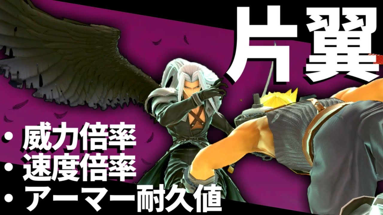 スマブラSPセフィロスの「片翼」を細かく分析【アーマー耐久値･速度倍率･威力倍率】