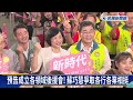 蘇巧慧成立雲林同鄉後援會　李四川「川友會」傾聽心聲－民視新聞
