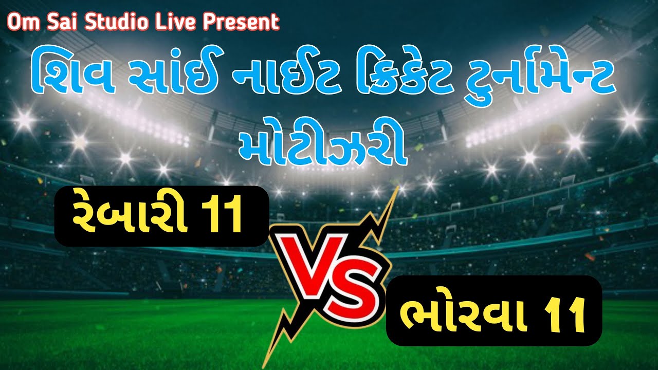 રેબાર 11 VS ભોરવા 11 LIVE NIGHT CRICKET TOURNAMENT મોટી ઝરી - YouTube