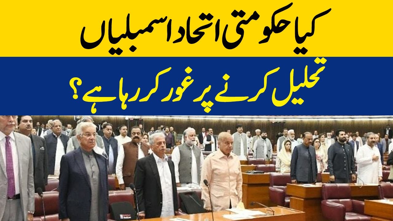 Kya Hukumti Ittahad Assemblies Tehleel Karnay Per Ghor Kar Raha Hai