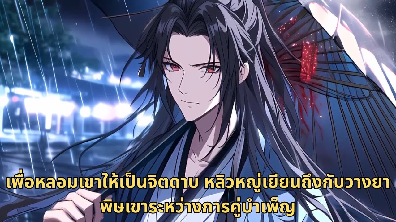 เพื่อหลอมเขาให้เป็นจิตดาบ หลิวหญู่เยียนถึงกับวางยาพิษเขาระหว่างการคู่บำเพ็ญ