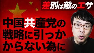 中国共産党の戦略に引っかからない為に諸外国が避けなければいけないこと。｜上念司チャンネル ニュースの虎側