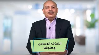 القذف الرجعي وحلوله