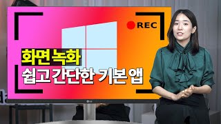 PC 화면 녹화! 프로그램 따로 깔 필요 없어요! [도와줘 다나와] screenshot 1