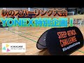 【YONEX特別企画】スティープアタックチャレンジ