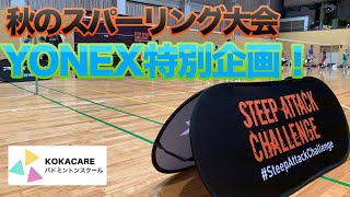【YONEX特別企画】スティープアタックチャレンジ