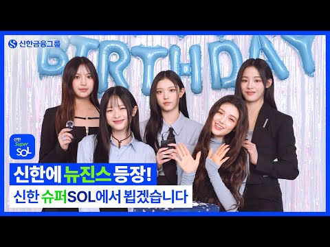 [신한 X 뉴진스] 슈퍼SOL의 탄생을 뉴진스가 축하해 🎉 | 신한 슈퍼SOL 💙