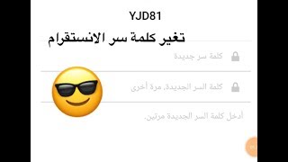 تغير كلمه سر الانستقرام حتى لو نسيت كلمه السر