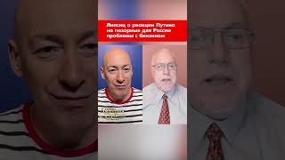 Липсиц о реакции Путина на позорные для России проблемы с бензином #shorts